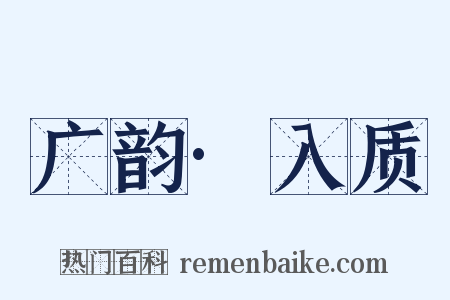 广韵·入质是什么意思的图片